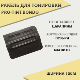 Pro-Tint Bondo Ракель для тонировки магнитный пластик 10см 