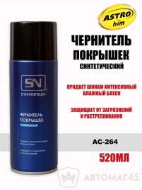 Астрохим  чернитель шин SYNTHETIUM 520мл   