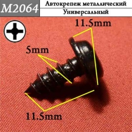 М2064 Автокрепеж металлический 