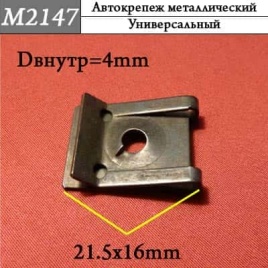 М2147 Автокрепеж металлический 