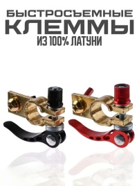 Клеммы для аккумулятора быстросъемные латунные евро (пара) BT28I-F
