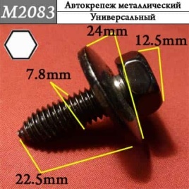 М2083 Автокрепеж металлический 
