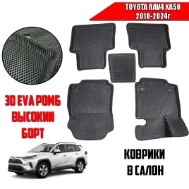 BORATEX  коврики в салон 3D EVA ЭВА Toyota RAV 4 XA50 18-24г АККП/вариат черные рис ромб компл 5шт