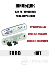 Шильдик Ford