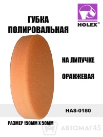 Holex  губка полировальная на липучке 150х50 оранжевая   