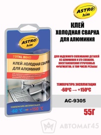 Астрохим  клей холодная сварка для алюминия -60+150С 55г   