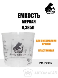 Русский Мастер  емкость мерная 0,385л   