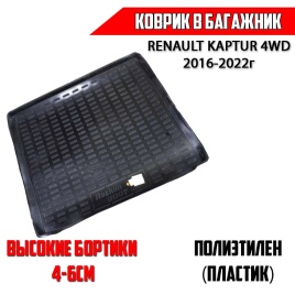 Rezkon  коврик в багажник пластик Renault Kaptur Рено Каптур 4WD 2016-2022г   