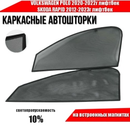 TLT  каркасные шторки на магнитах Volkswagen Polo лифтбэк с 2021г Skoda Rapid передние 2шт станд 10%