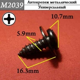 М2039 Автокрепеж металлический 