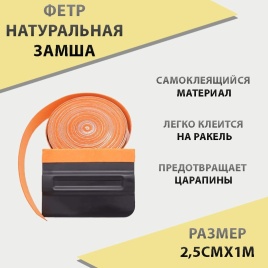 Фетр натуральная замша 2,5см х 1м