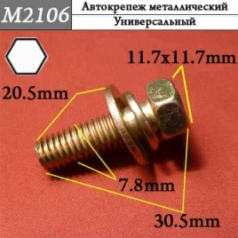 М2106 Автокрепеж металлический 