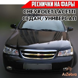 Реснички накладки на фары Chevrolet Lacetti Шевроле Лачетти седан 2шт   