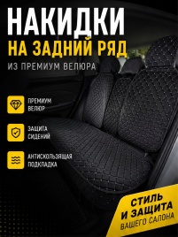 Гелакси Ультра Накидки на сиденье на силиконе велюр задний ряд черные с белой ниткой 3шт 