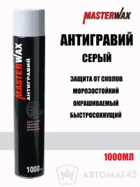 Master Wax антигравий серый аэрозоль 1000мл   