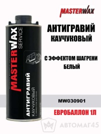 Master Wax антигравий каучуковый с эффектом шагрени белый под пистолет 1л   