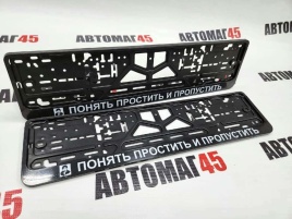 Рамка  номерного знака Понять простить и пропустить C2R