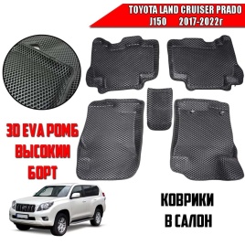 BORATEX  коврики в салон 3D EVA ЭВА Toyota Prado J150 2017-2022г черные рисунок ромб комплект 5шт   