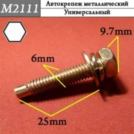 М2111 Автокрепеж металлический 