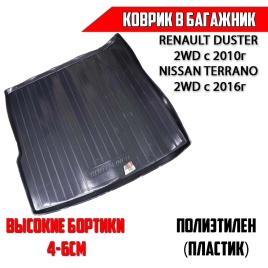Locker  коврик в багажник пластик Renault Duster 2WD с 2010 с 2021г Nissan Terrano 2WD с 2016г