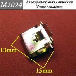 М2024 Автокрепеж металлический 