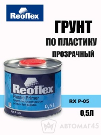 Reoflex грунт по пластику прозрачный 0,5кг   
