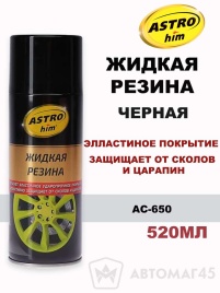 Астрохим  жидкая резина Черная аэрозоль 520мл   