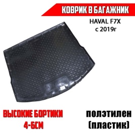 Form коврик в багажник полиэтилен Haval Хавал F7X с 2019г 