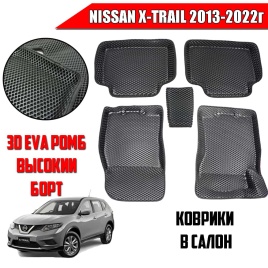 BORATEX  коврики в салон 3D EVA ЭВА Nissan X-Trail 2013-2022г черные рисунок ромб комплект 5шт   