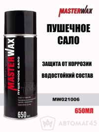 Master Wax Пушечное сало антикоррозионное 650мл аэрозоль  