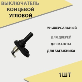 Концевик  капота угловой евро PS-9 50мм YR-068 (1011475)