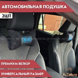 Подушка  под шею с лого KIA синий логотип 2шт