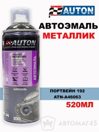 АВТОН  эмаль Портвейн 192 аэрозольная металлик 520мл   