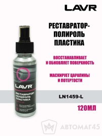 LAVR  полироль реставратор пластика аэрозоль 120мл   