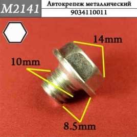 М2141 Автокрепеж металлический 
