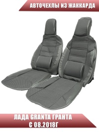 Авточехлы  Лада Granta Гранта  1/1 с 08.2018г жаккард серый   