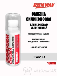 Runway  смазка силиконовая аппликатор 100мл (6131 RW) 