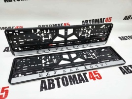 Рамка  номерного знака Еду как хочу C2R