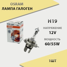 Osram  лампа H19 12V 60/55W   