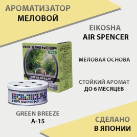 EIKOSHA Air Spencer  ароматизатор на панель меловой Green Breeze зеленый бриз Япония A-15   