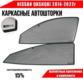 BRENZO  каркасные шторки на магнитах Nissan Qashqai Ниссан Кашкай c 2014г передние премиум 2шт 15%