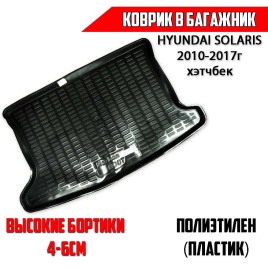 Rezkon  коврик в багажник пластик Hyundai Solaris Хендай Солярис хетчбек 2010-2017г   