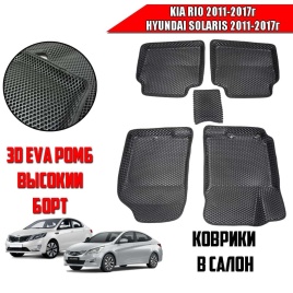 BORATEX  коврики в салон 3D EVA ЭВА Kia Rio c 11-17г Solaris c 11-17г черные рисунок ромб компл 5шт