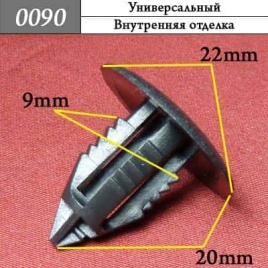 0090 Клипса пистон универсальный