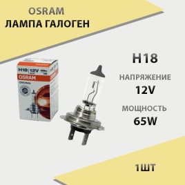 Osram  лампа H18 12V 65W   