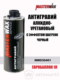 Master Wax антигравий алкидно-уретановый с эффектом шагрени черный под пистолет 1л   