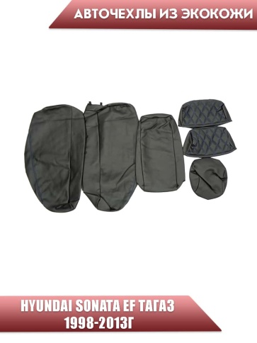 Авточехлы  Hyundai Sonata EF Хендай Соната Тагаз 1998-2013г экокожа черная синяя нить ромб    фото 3