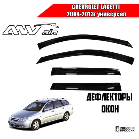ANVair  дефлекторы окон Chevrolet Lacetti Шевроле Лачетти универсал 2004-2013г комплект 4шт    фото 1