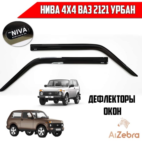 VAD  дефлекторы окон ВАЗ 2121 Нива трехдверная комплект 2шт    фото 1