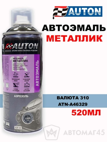 АВТОН  эмаль Валюта 310 аэрозольная металлик 520мл    фото 1
